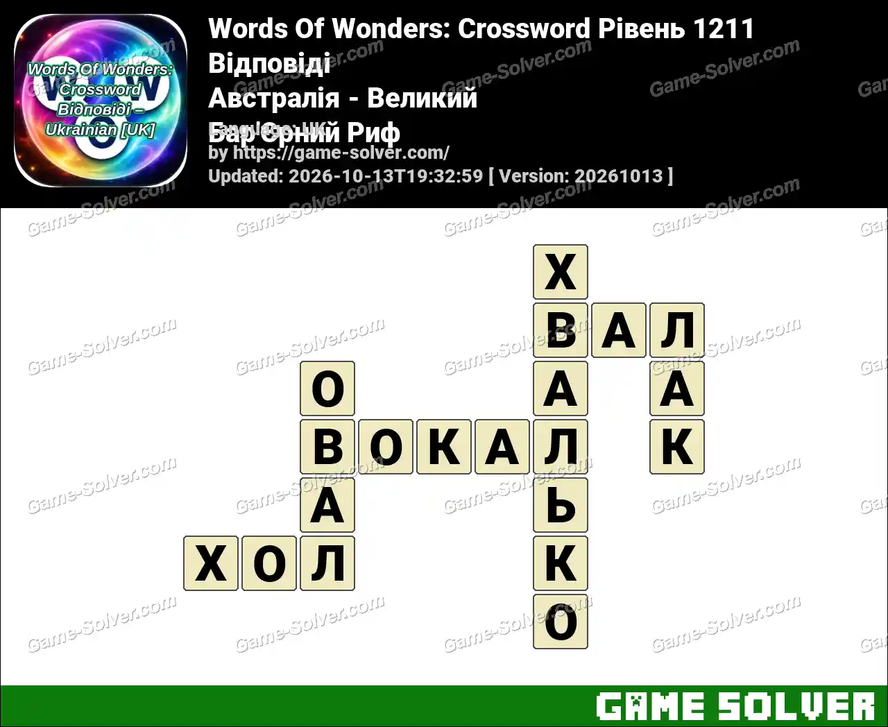 Words Of Wonders: Crossword Рівень 1211 Відповіді – Австралія – Великий Бар’Єрний Риф